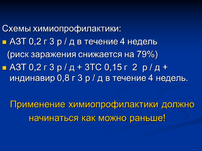 Схемы химиопрофилактики: АЗТ 0,2 г 3 р / д в течение 4 недель 